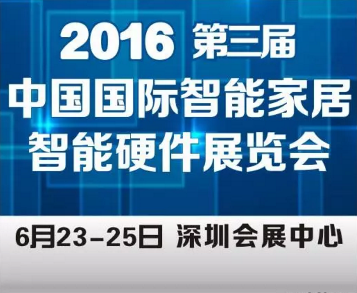 2016年6月23-25日深圳智能家居展览会